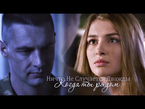 Огнев & Катя - Ничто Не Случается Дважды - Когда Ты Рядом