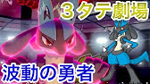 波導の勇者見習いのしんくうはルカリオ ポケモン剣盾実況 Youtube