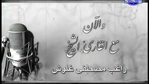 تلاوة نادرة للشيخ راغب مصطفى غلوش ما تيسر من سوره هود و النصر