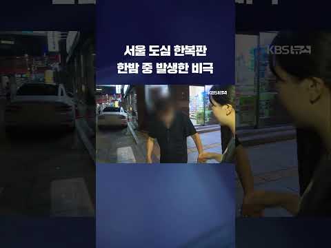 서울 도심 한복판 <strong>한밤</strong> 중 발생한 비극 #shorts / KBS