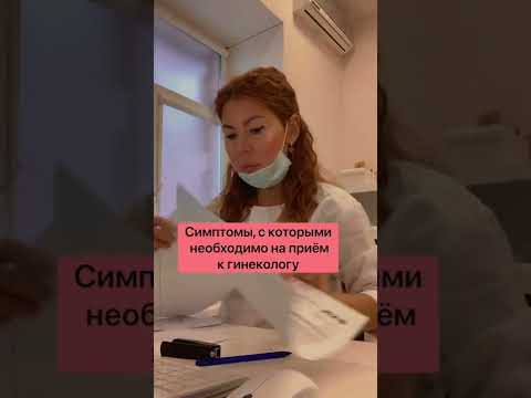 Симптомы для обращения к гинекологу.