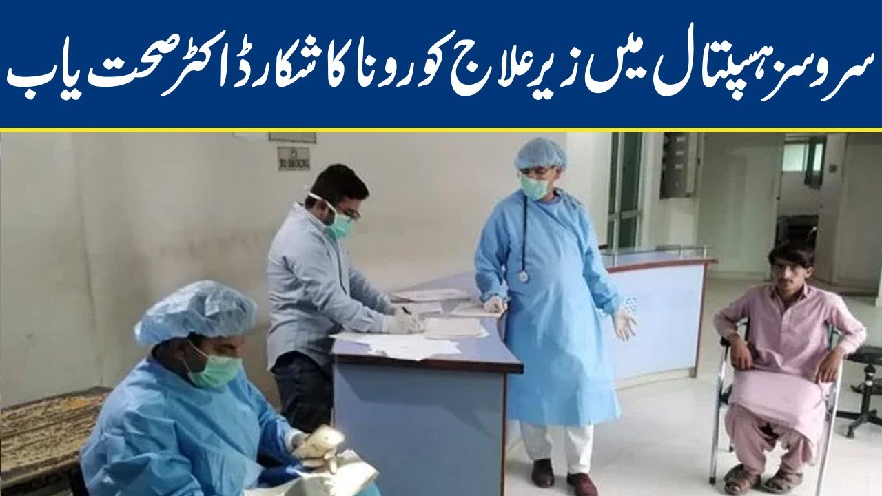 Doctor in Services Hospital Defeats Coronavirus | Lahore News HD