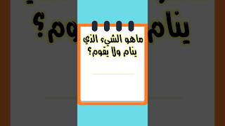 ماهو الشيء الذي ينام ولا يقوم 😴🤔😲🧐 #ألغاز_ذكاء #shorts