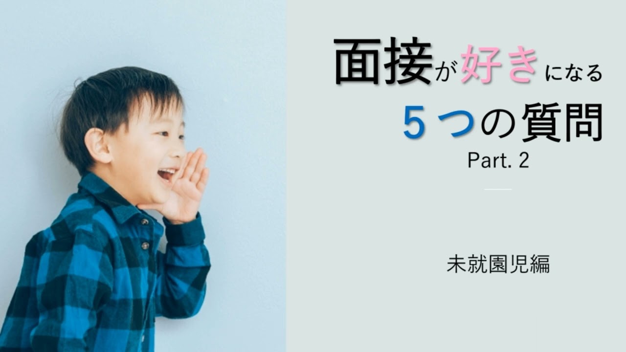 【幼稚園受験】【面接練習】面接が好きになる５つの質問　未就園児編　Part. 2【会話練習】【面接対策】