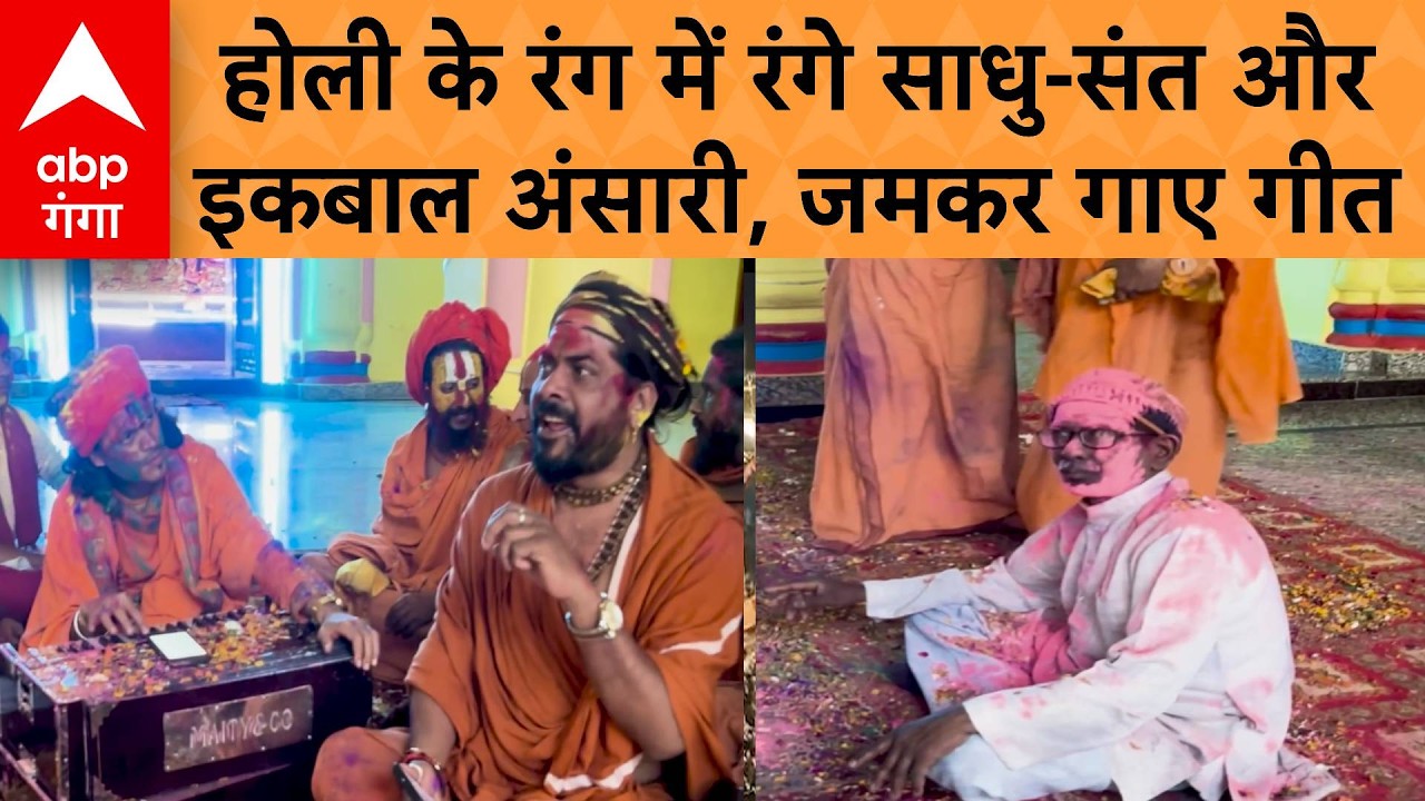 HOLI 2026: रामलला के दरबार से भाईचारे का संदेश, रामनगरी में रंगों का संगम | ABP GANGA