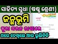 ଜନ୍ମଭୂମି Full Chapter Class 6 Odia, ସାହିତ୍ୟ ସୁଧା,Class 6 New book,New class 6 odia Book