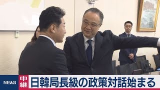 日韓局長級の政策対話始まる