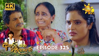 Akurata Yana Welawe - අකුරට යන වෙලාවේ | Episode 325 | 2024-05-30 | Hiru TV