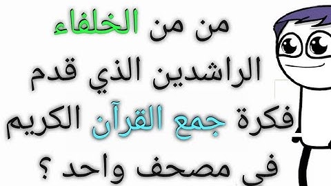 اسئلة دينية_ من من الخلفاء الراشدين الذي قدم فكرة جمع القرآن الكريم في مصحف واحد؟