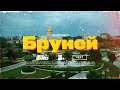 Бруней 🇧🇳  Это вообще где?