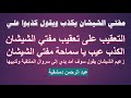 مفتي الشيشان يكذب ويقول ظلموني وحرفوا كلامي شاهد تورطه واعترافه بإنكار الصوفية عليه في نزع النقاب