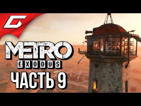 METRO: Exodus (МЕТРО: Исход) ➤ Прохождение #9 ➤ КАСПИЙСКОЕ МОРЕ