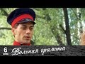 Вольная грамота | 6 серия | Русский сериал