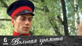 Вольная грамота | 6 серия | Русский сериал