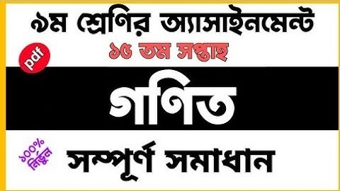Class 9 Math Assignment 15th week || নবম শ্রেণীর ১৫তম সপ্তাহের  গণিত অ্যাসাইনমেন্ট সমাধান ||
