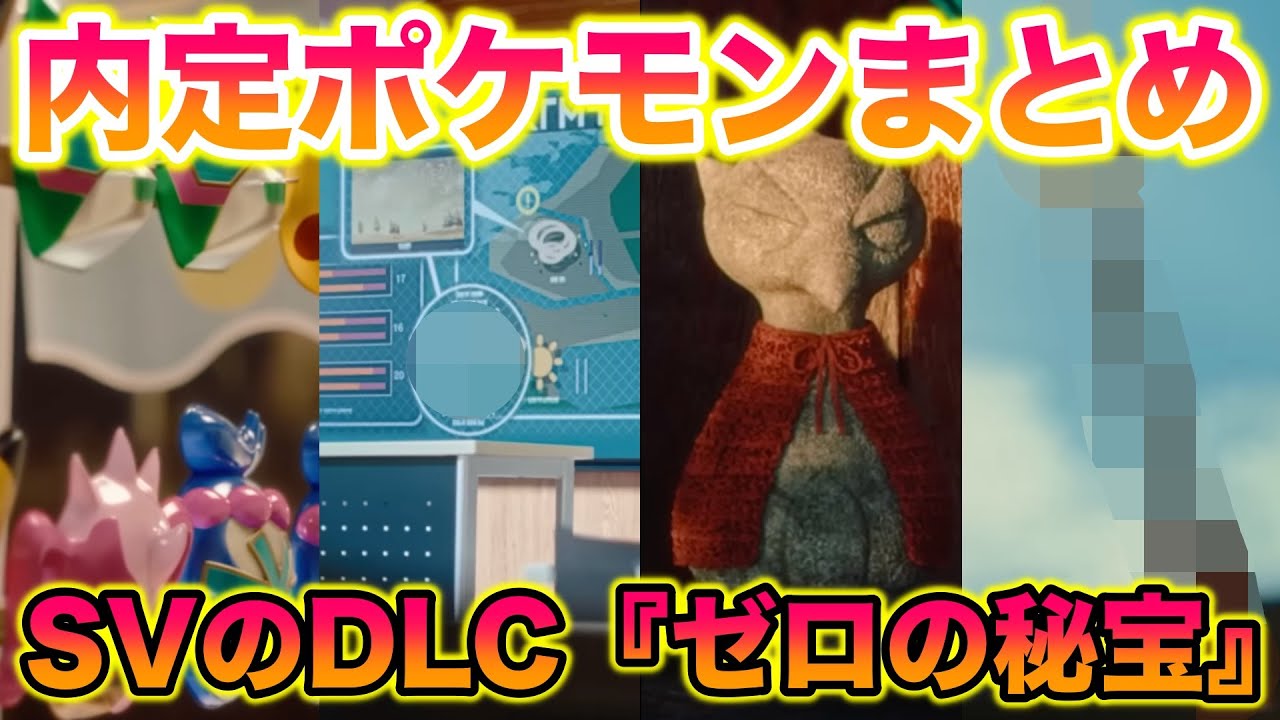 Latest Work] Summary of the confirmed Pokemon for SV's DLC 