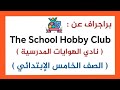 براجراف عن نادي الهوايات المدرسية الصف الخامس الإبتدائي الترم الثاني 