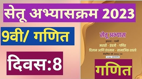 सेतू अभ्यासक्रम 2023||इयत्ता:9वी||गणित||दिवस:8||Setu Abhyas 9vi Ganit Divas:8||9th Maths Day 8