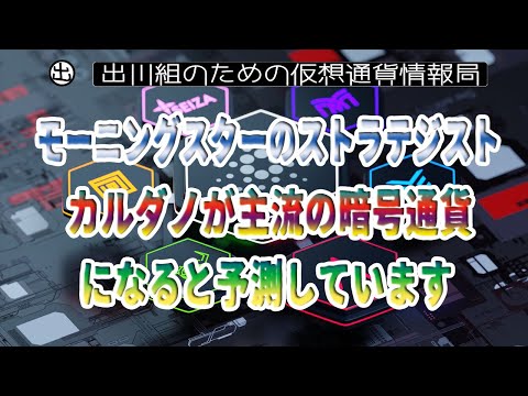 ［20210726］モーニングスターのストラテジストは、カルダノが主流の暗号通貨になると予測しています【仮想通貨・暗号資産】