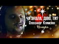 о. Олександр Клименко "Чи знала, Діво, Ти?" /Aleksandr Klimenko Mary, Did You Know?