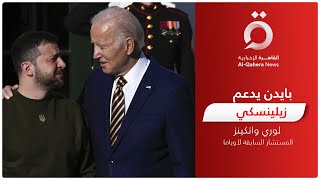 لماذا تستمر أمريكا في دعم أوكرانيا وما موقف الشعب الأمريكي؟ مستشارة أوباما السابقة تُجيب