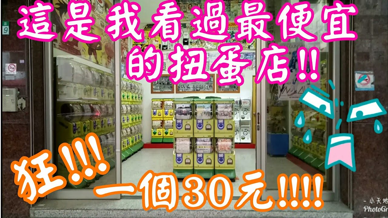 小天地 史上最便宜扭蛋店 一個扭蛋30元oao Youtube