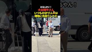 大谷翔平のSPが現地に先回りしてたと話題に！