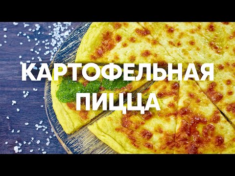 Картофельная пицца с сыром | ПроСто кухня | YouTube-версия