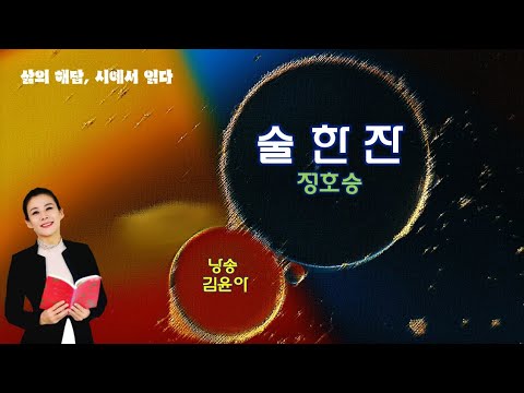 노래가 된 시 20회 술 한잔 정호승 낭송 김윤아 인생은 나에게 술 한잔 사주지 않았다