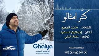 ابراهيم السعيد || كثر امثالو من البوم غاليه - ايقاع || Official Audio