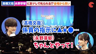 高橋文哉、永野芽郁に影ナレで叱られる!?観客が爆笑『からかい上手の高木さん』完成披露舞台あいさつ