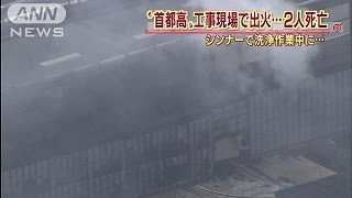 またシンナーに引火？　首都高速で火事　2人死亡(15/02/16)
