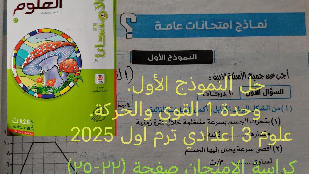 حل النموذج الأول وحده أولى القوى والحركه علوم تالته اعدادي ترم اول 2025 كراسه الامتحان صفحة ٢٢ الي٢٥