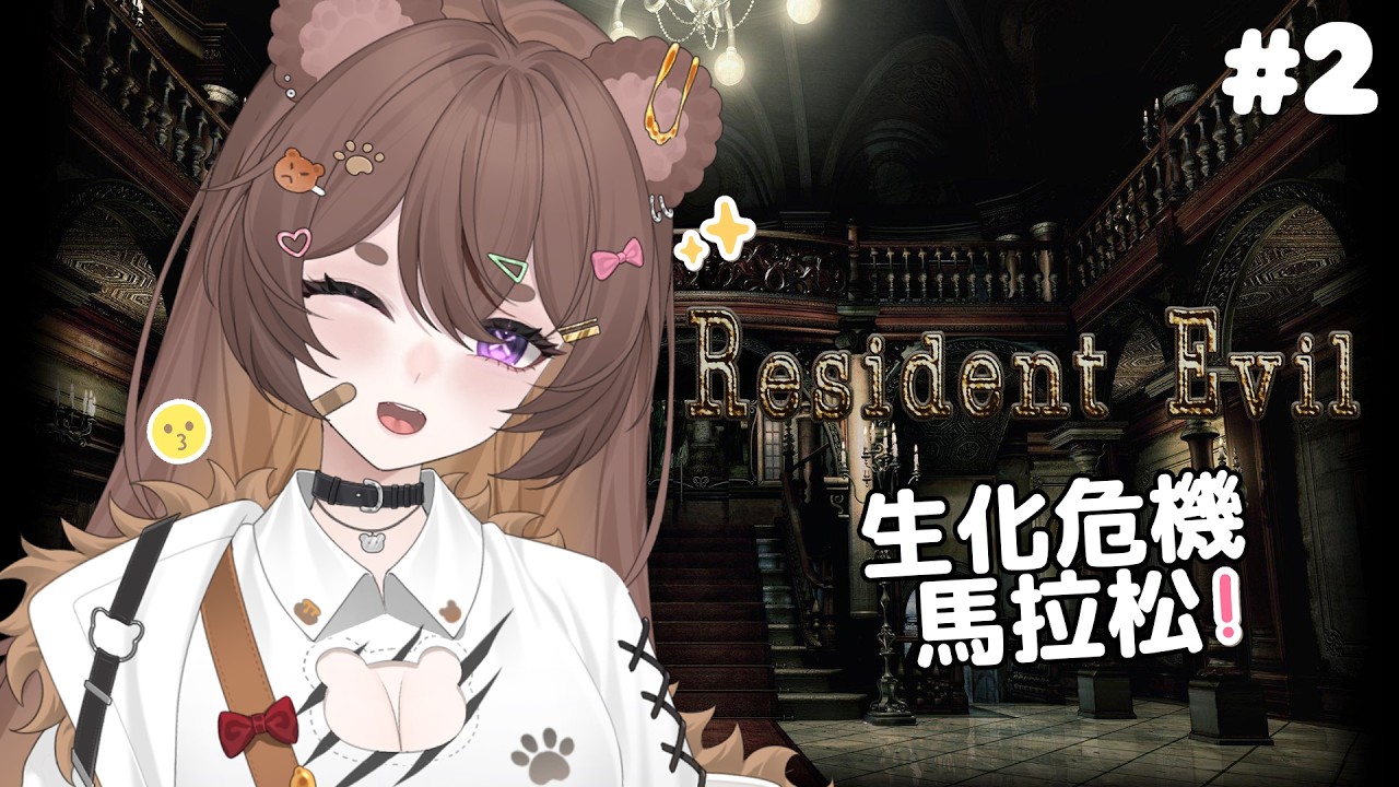 【Resident Evil 1】今天繼續在這個神奇妙妙屋玩，我覺得我又迷路了😭🫵 #2 | MYViki