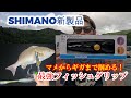 最強フィッシュグリップ爆誕!豆アジからギガアジ・尺メバル・ドラゴン太刀魚までつかめる!