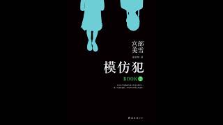 模仿犯第二部1丨模倣犯丨宫部美雪丨宫部美幸丨真凶存活丨舆论战丨语境操控丨话语权丨媒体焦点丨信任崩塌丨记者困境丨暗面人格丨公众心理丨虚实边界丨暗示技巧丨证言误导丨有声小说