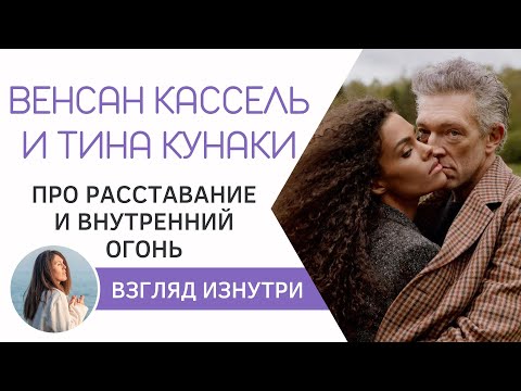 Венсан Кассель и Тина Кунаки. Причина расставания