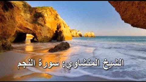 053- سورة النجم- الشيخ محمد صديق المنشاوي (النسخة الحديثة المطورة - القرآن كاملا)