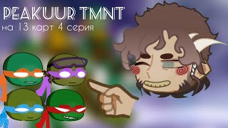 картинка: TMNT2003 react to 13 Cards | Реакция черепашек-нинздя 2003 на 13 Карт | ENG/RUS | ep4 | by CAESARE