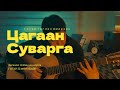 Цагаан Суварга Гитар Тоглох Амархан