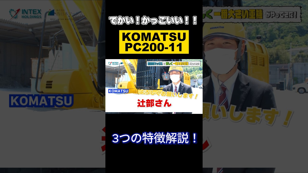 KOMATSU PC200-11】コマツの社員さんによる特徴解説！#重機