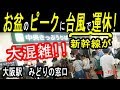 お盆のピークに台風が直撃!!  新幹線の運休決定。混雑する大阪駅みどりの窓口の様子。Osaka station. Osaka/Japan.