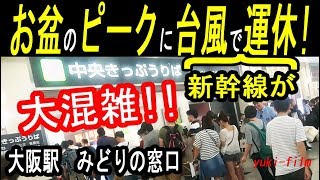 お盆のピークに台風が直撃!!  新幹線の運休決定。混雑する大阪駅みどりの窓口の様子。Osaka station. Osaka/Japan.