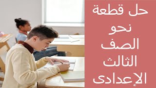 حل قطع نحو الصف الثالث الاعدادى امتحانات 2022 الترم الاول