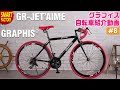 グラフィス ロードバイク 紹介～GRAPHIS GR-JET'AIME 21段変速～