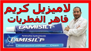 لاميزيل كريم قاهر الفطريات Lamisil cream الإستخدام و الأضرار موانع الإستعمال
