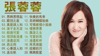 【張蓉蓉 - Zhang Rong Rong】張蓉蓉 台語那卡西精選4(全)【快樂的馬車／長崎蝴蝶姑娘／走馬燈／可憐彼個小姑／憶戀思景／飄浪之女／可愛的馬／港邊乾杯／再見南國／故鄉的月／媽媽歌星】