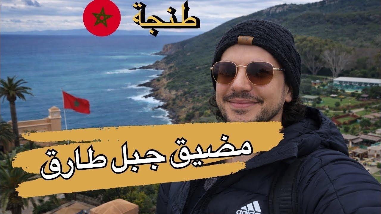 مضيق جبل طارق وأجمل معالم طنجة – المغرب
