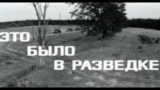 Наш черёд, ребята - Это было в разведке