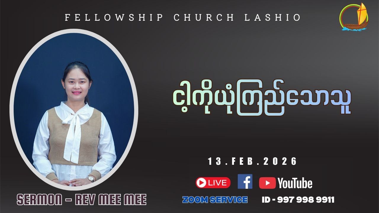 ငါ့ကိုယုံကြည်သောသူ